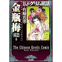Amazon.co.jp: 金瓶梅(62) (まんがグリム童話) : 竹崎真実: 本