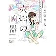 火焔の凶器: 天久鷹央の事件カルテ (新潮文庫ｎｅｘ)
