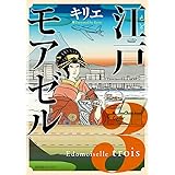 江戸モアゼル バーズコミックス スピカコレクション キリエ 本 通販 Amazon