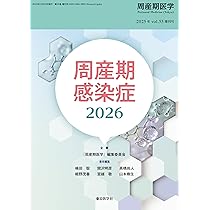 周産期医学　必修知識第８版 2016年vol46　増刊号 m3電子書籍 | 周産期医学 第55巻 増刊号 周産期感染症2026