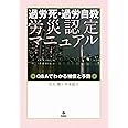 過労死・過労自殺労災認定マニュアル Q&Aでわかる補償と予防