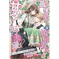 最強一途な元婚約者さまの甘々すぎる再求婚！~呪いの茨でとらわれた許嫁に… 最強一途な元婚約者さまの甘々すぎる再求婚！～呪いの茨で