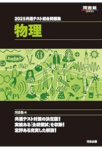 2024 共通テスト総合問題集 物理 (河合塾SERIES) | 河合塾物理科 |本