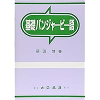 【中古本】パンジャービー語・日本語辞典 パンジャービー語・日本語辞典 | 岡口 典雄 |本 | 通販 | Amazon