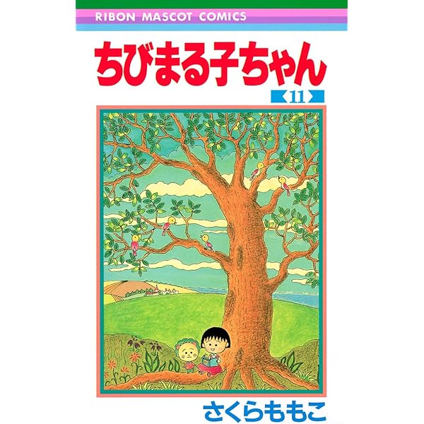 Amazon.co.jp: ちびまる子ちゃん 13 (りぼんマスコットコミックス