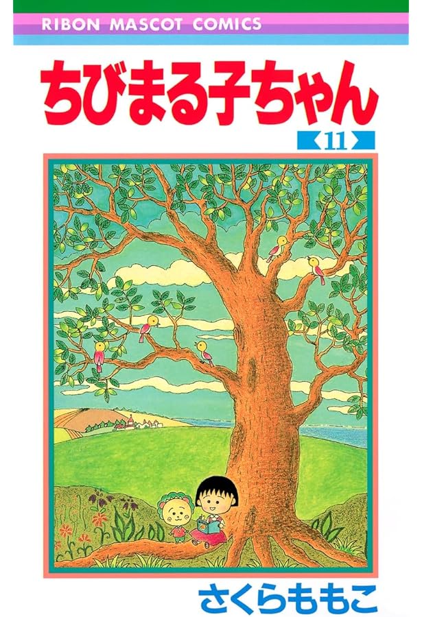 Amazon.co.jp: ちびまる子ちゃん 12 (りぼんマスコットコミックス