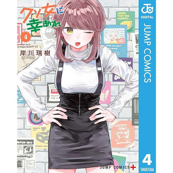 Amazon.co.jp: クソ女に幸あれ 1 (ジャンプコミックスDIGITAL) 電子