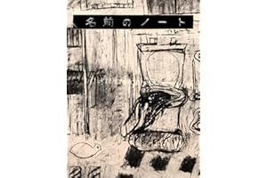 名前のノート