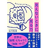 見えないときに、見る力。視点が変わる打開の思考法