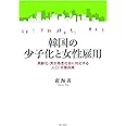 韓国の少子化と女性雇用――高齢化・男女格差社会に対応する人口・労働政策