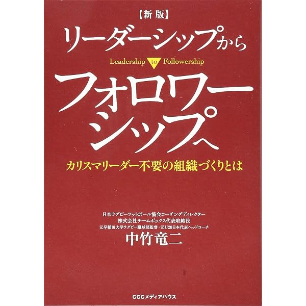 指導力革命: リーダーシップからフォロワーシップへ | ロバート ケリー 