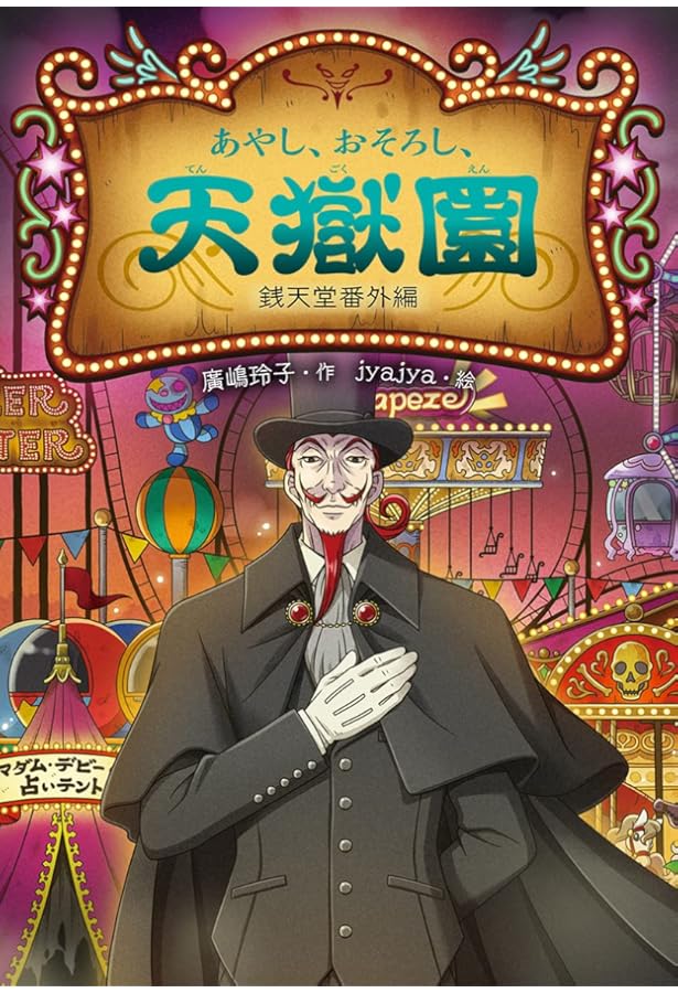 あやし、おそろし、天獄園2 銭天堂 番外編 | 廣嶋玲子, jyajya |本