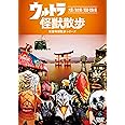 ウルトラ怪獣散歩 ~大阪/お台場/尾道・宮島 編~ [DVD]