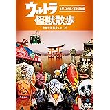 Amazon ウルトラ怪獣散歩 Dvd お笑い バラエティ