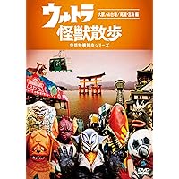 Amazon.co.jp: ウルトラ怪獣散歩 ~大阪/お台場/尾道・宮島 編