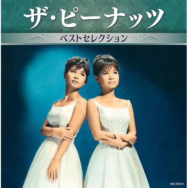 Amazon.co.jp: ザ・ピーナッツ・スーパーレア・コレクション: Music