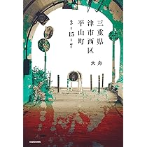 三重県津市西区平山町3-15-7 | 大舟 |本 | 通販 | Amazon
