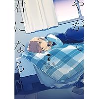 Amazon.co.jp: やがて君になる画集 アストロラーベ : 仲谷 鳰: 本