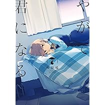 Amazon.co.jp: やがて君になる(7) (電撃コミックスNEXT) : 仲谷 鳰: 本