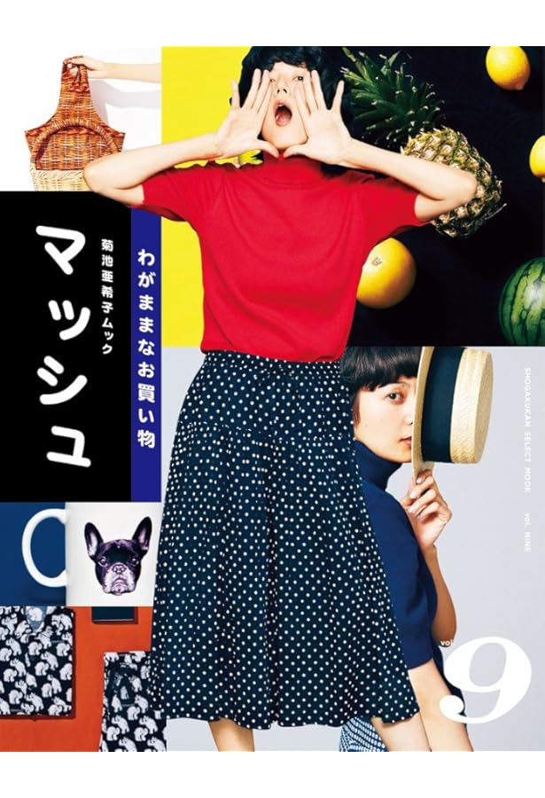 Amazon.co.jp: 菊池亜希子ムック マッシュ vol.7 (小学館セレクト