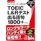 【ハンディ版】TOEIC L&Rテスト出る語句1800+[音声DL付]