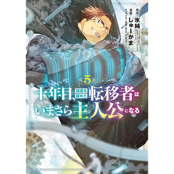 十年目、帰還を諦めた転移者はいまさら主人公になる 1 (マッグガーデン