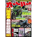 オートバイ　2023年4月号