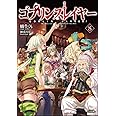 ゴブリンスレイヤー8 ドラマCD付き限定特装版 (GA文庫)