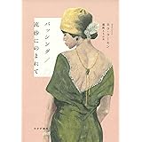 パッシング/流砂にのまれて