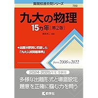 教学社 九大の英語 15ヵ年[第2版] 2011年 赤本 016m1D 九大の英語15カ年［第2版］ (難関校過去問シリーズ) | 井上 尚紀