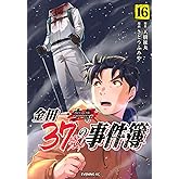 金田一37歳の事件簿(16) (イブニングKC)