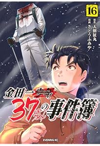 金田一37歳の事件簿(17) (イブニングKC) | 天樹 征丸, さとう ふみや