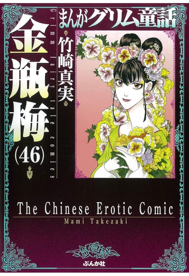 Amazon.co.jp: 金瓶梅(42) (まんがグリム童話) : 竹崎真実: Japanese Books
