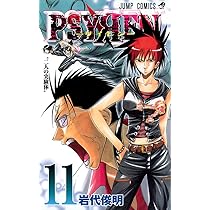 Amazon.co.jp: PSYREN-サイレン- 12 (ジャンプコミックス) : 岩代 俊明