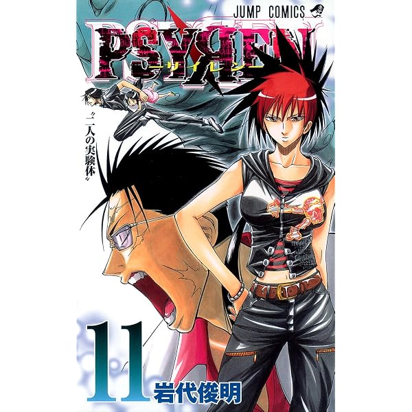 PSYREN-サイレン- 16 (ジャンプコミックス) | 岩代 俊明 |本 | 通販