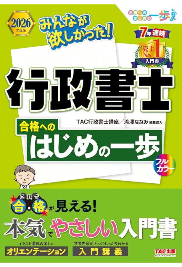 行政書士 みんなが欲しかった！ 行政書士 合格へのはじめの一歩 2024