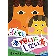 子どもを本嫌いにしない本