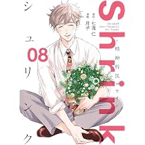 Shrink~精神科医ヨワイ~ 8 (ヤングジャンプコミックス) | 月子, 七海