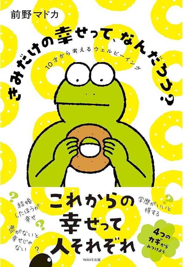 最新の「幸せの研究」でわかった しなやかで強い子になる 4つの心の