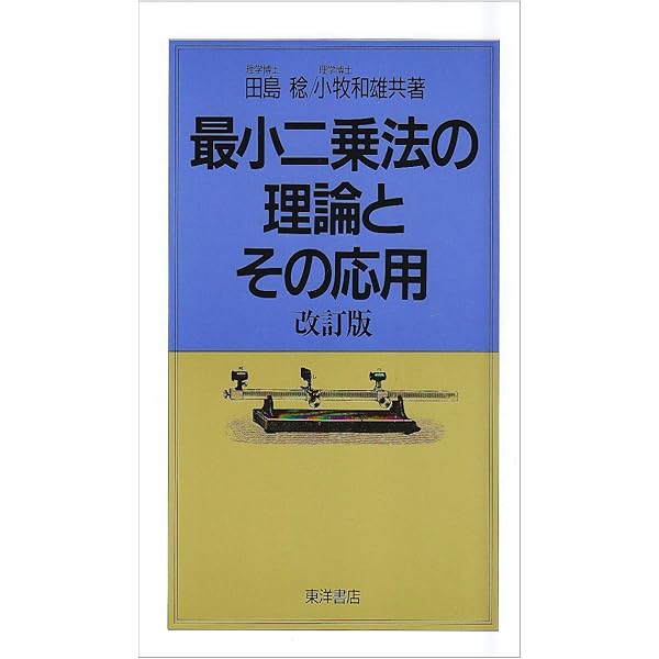 行列で最小二乗法を理解しよう: 測量技術読本 | 小白井 亮一 |本