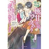 懐妊同棲 極甘社長とワケあり子作り始めました!?【特典SS付き】 (ガブリエラブックス)