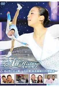 浅田真央 夢の軌跡 ~ドリームのきせき~ | 浅田 真央, ワールド