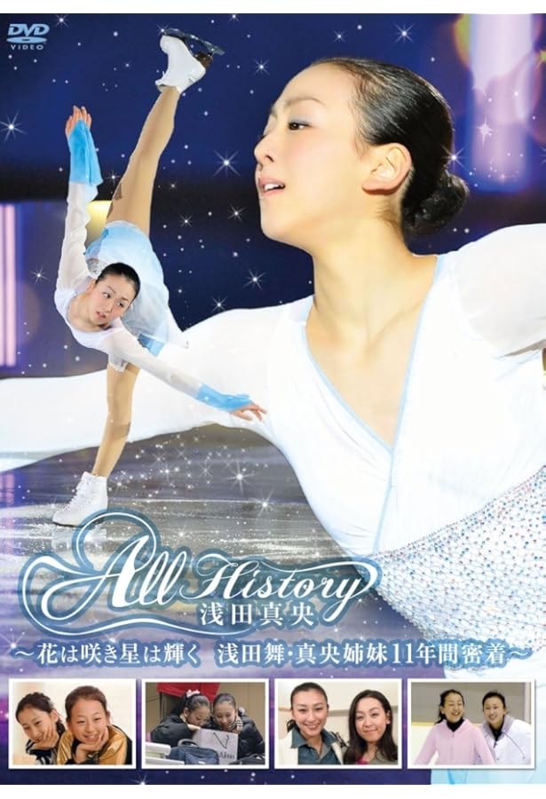 浅田真央 夢の軌跡 ~ドリームのきせき~ | 浅田 真央, ワールド