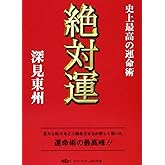 絶対運: 史上最強の運命術 (タチバナかっぽれ文庫 ふ A 3)
