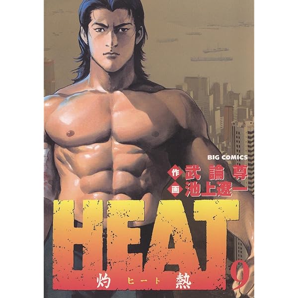 Amazon.co.jp: HEAT－灼熱－（8） HEAT (ビッグコミックス) eBook