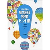 すぐに使える 家庭科授業ヒント集