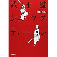 武士道シックスティーン (文春文庫)