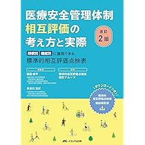 医療安全管理者必携 医療安全管理テキスト | 飯田 修平 |本 | 通販