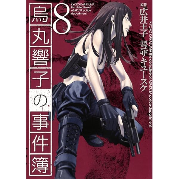 烏丸響子の事件簿　コザキユースケ　直筆イラスト入りサイン本含む9冊セット コザキユースケ 直筆イラストサイン本「烏丸響子の事件簿」1巻