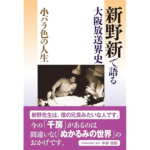 【中古】 ぬかるみの世界 ありがとう、新野先生、鶴瓶さん/扶桑社/大阪新聞社 ぬかるみの世界 保在版: ありがとう、新野先生、鶴瓶さん | 大阪